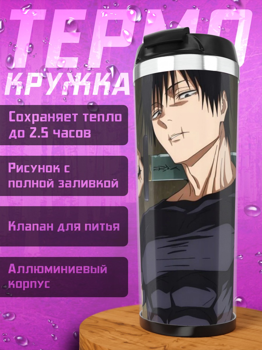 Термокружка Тоджи Фушигуро