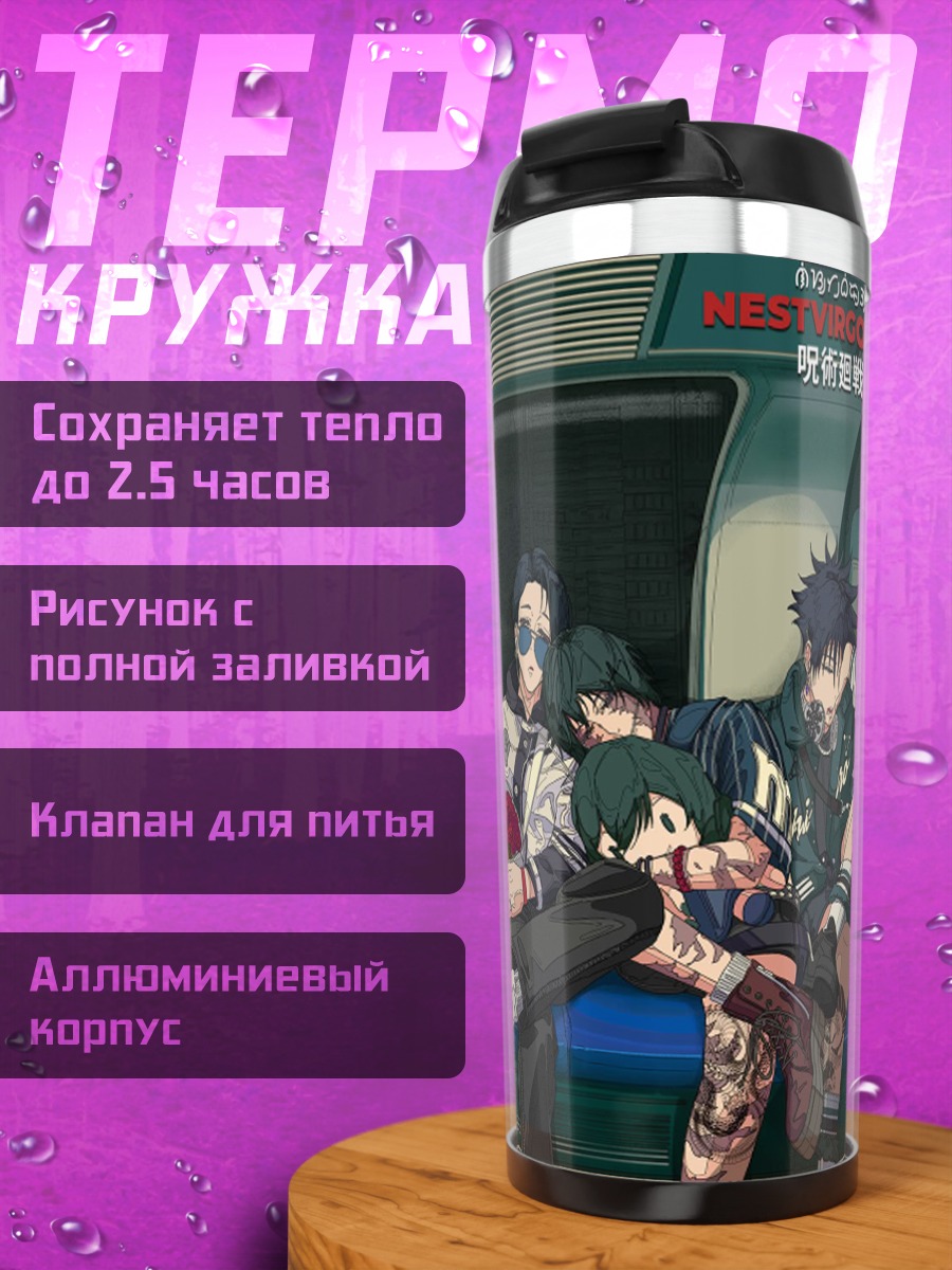 Термокружка Персонажи Магическая битва