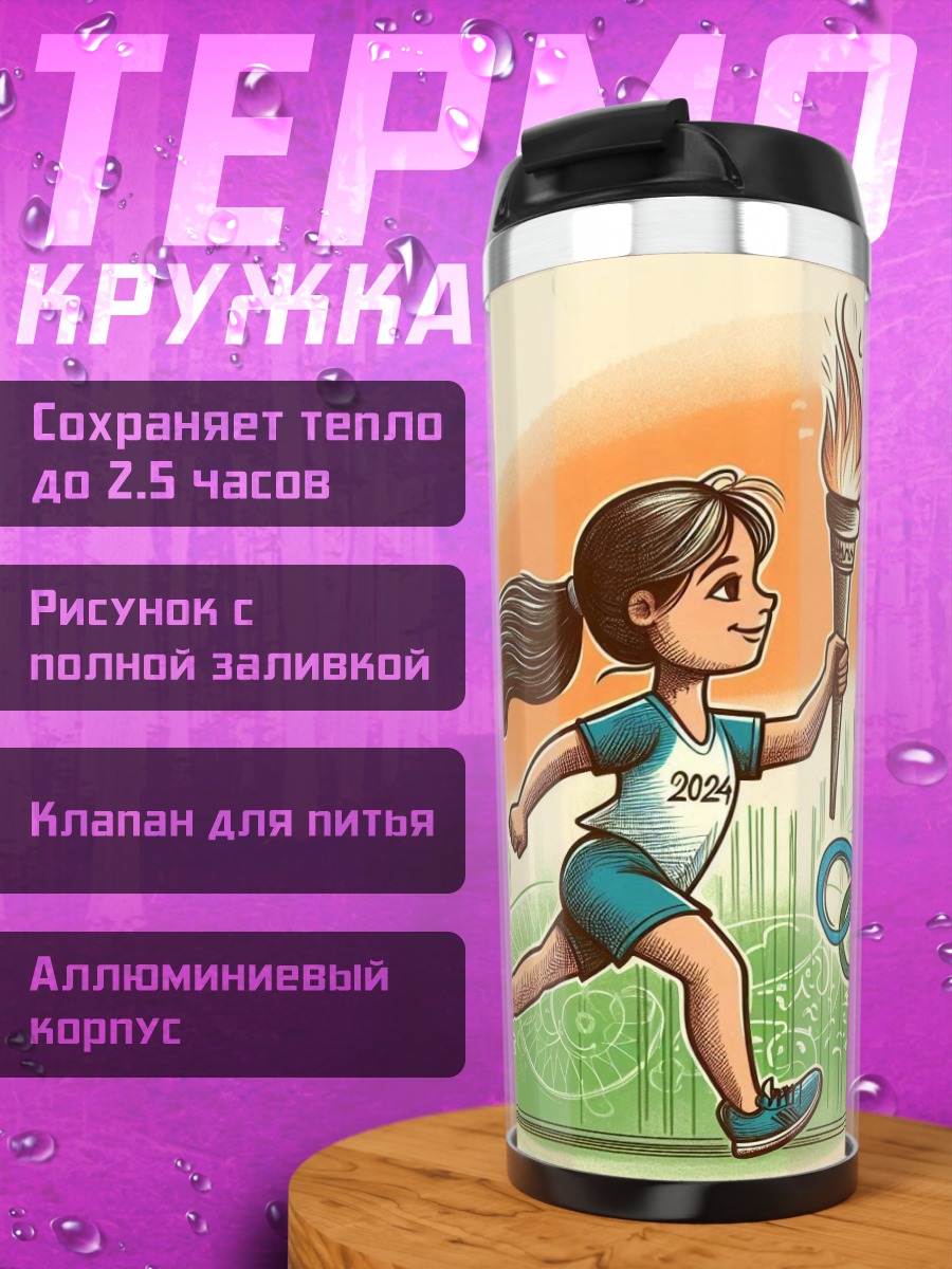 Термокружка Девочка с олимпийским факелом