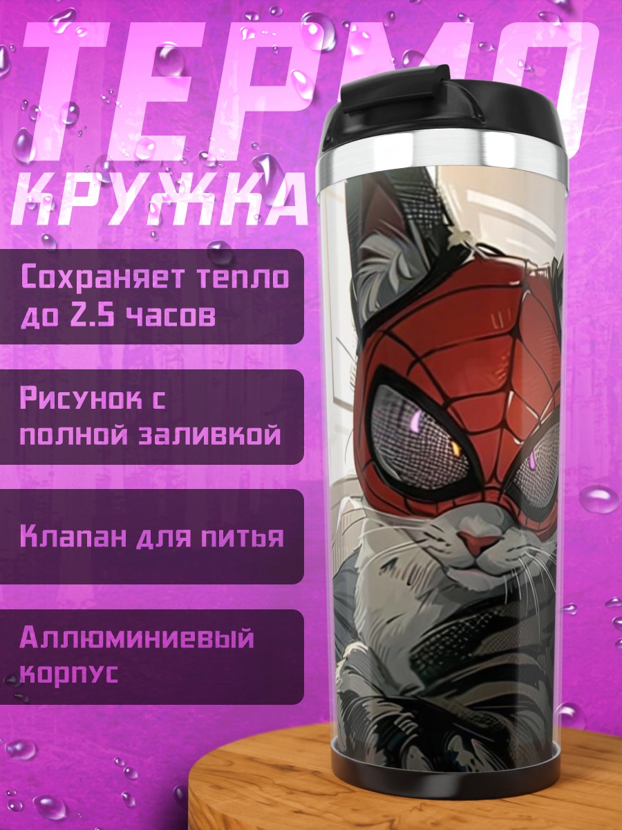 Термокружка Кот в маске Человека-паука