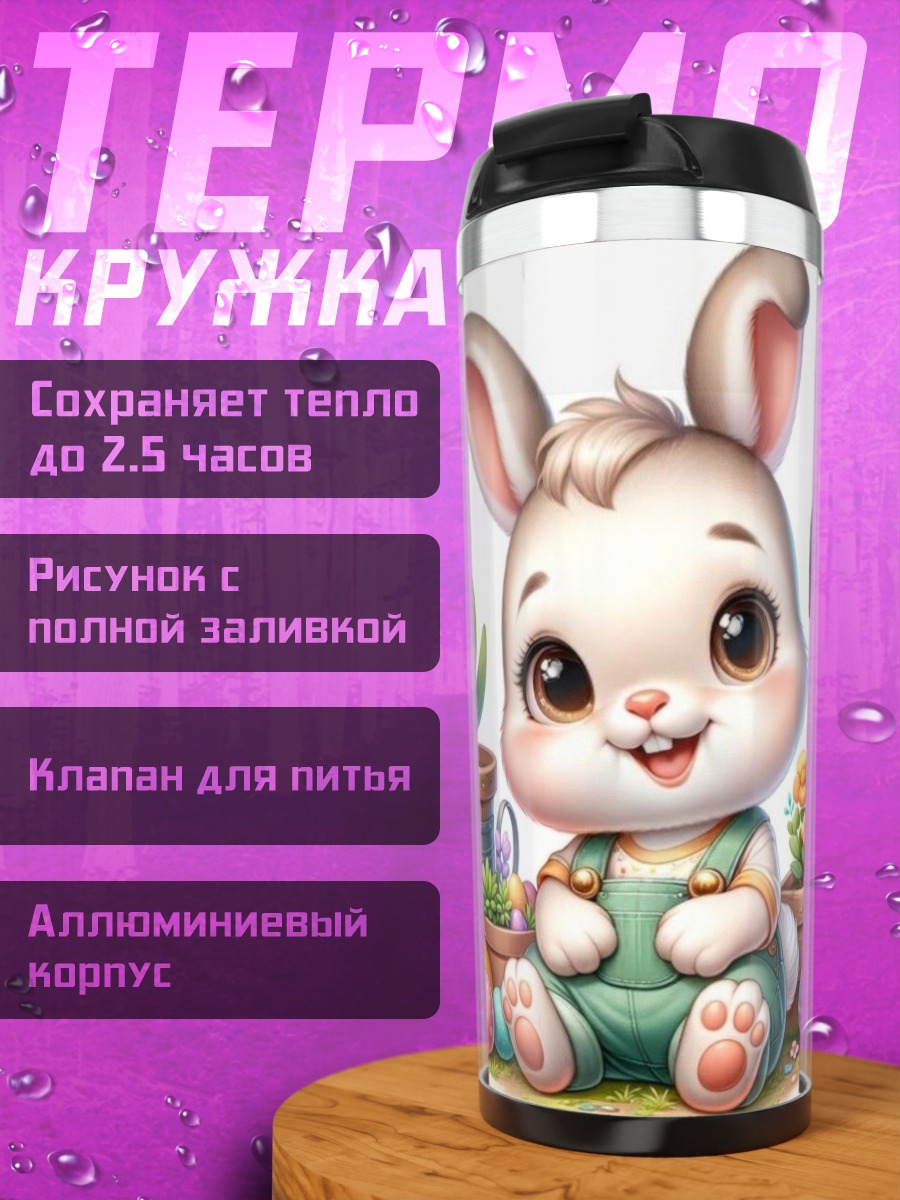 Термокружка Зайчик садовод