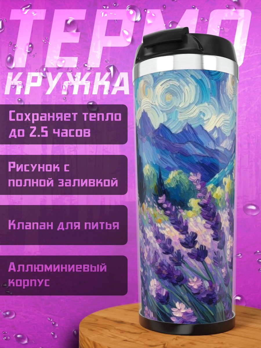 Термокружка Лавандовое поле Ван Гог