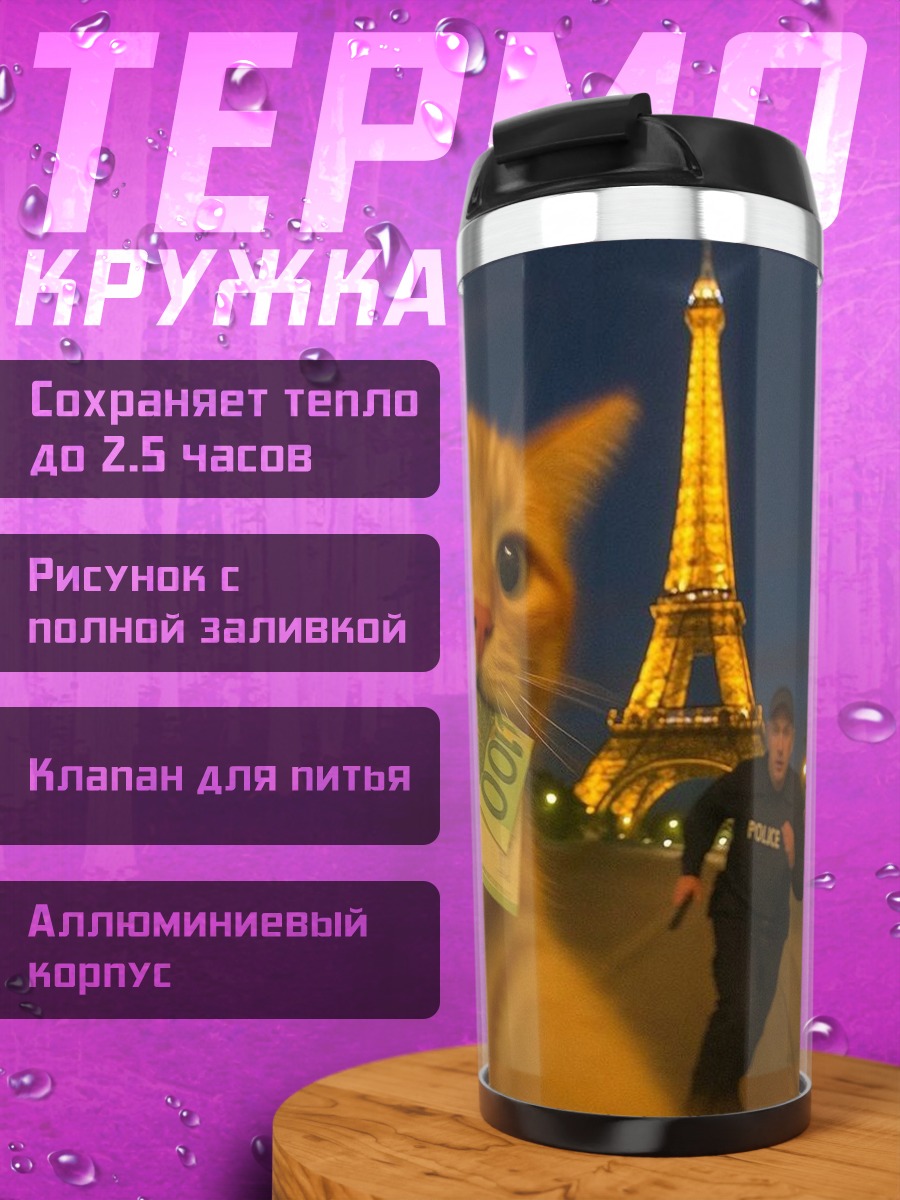 Термокружка Кот-воришка в Париже