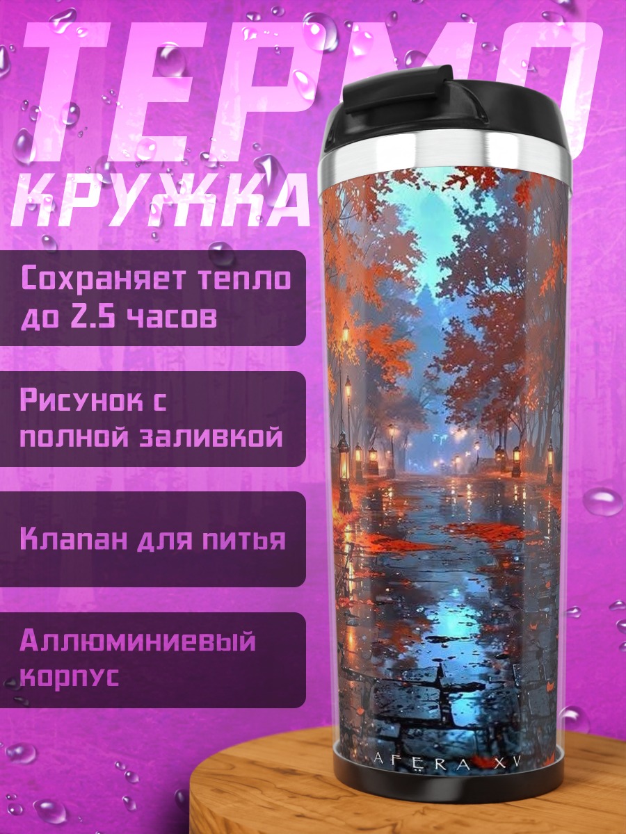Термокружка Осенний лес у воды