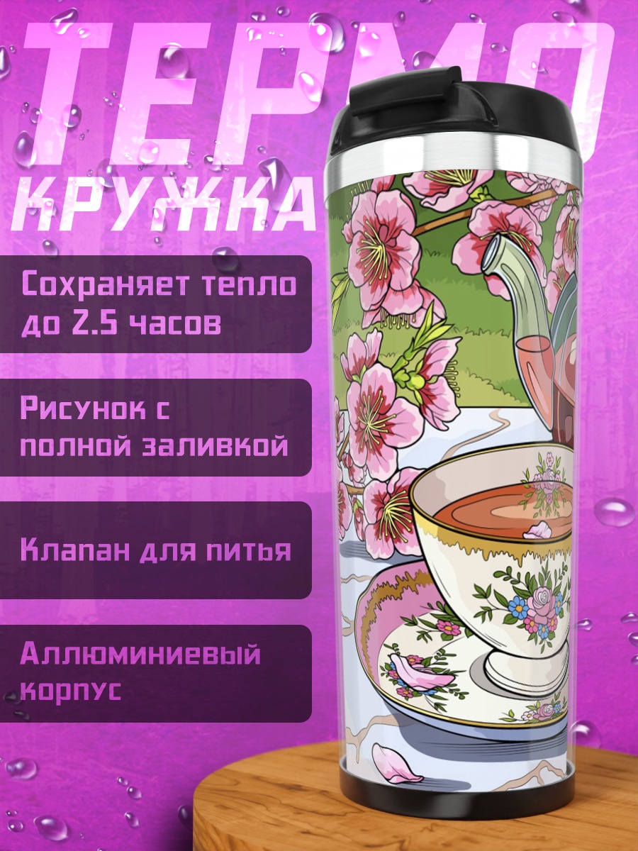 Термокружка Чайный сервиз с цветами