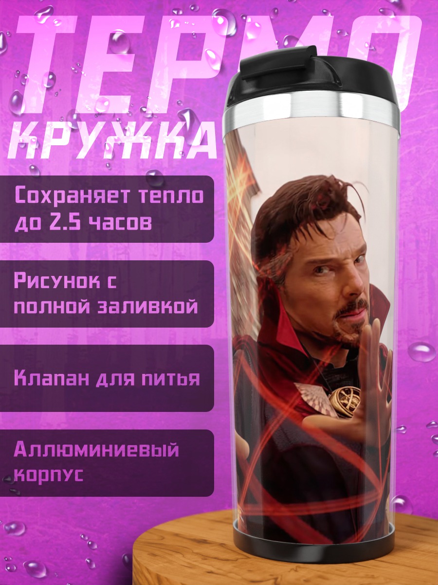 Термокружка Доктор Стрэндж магия