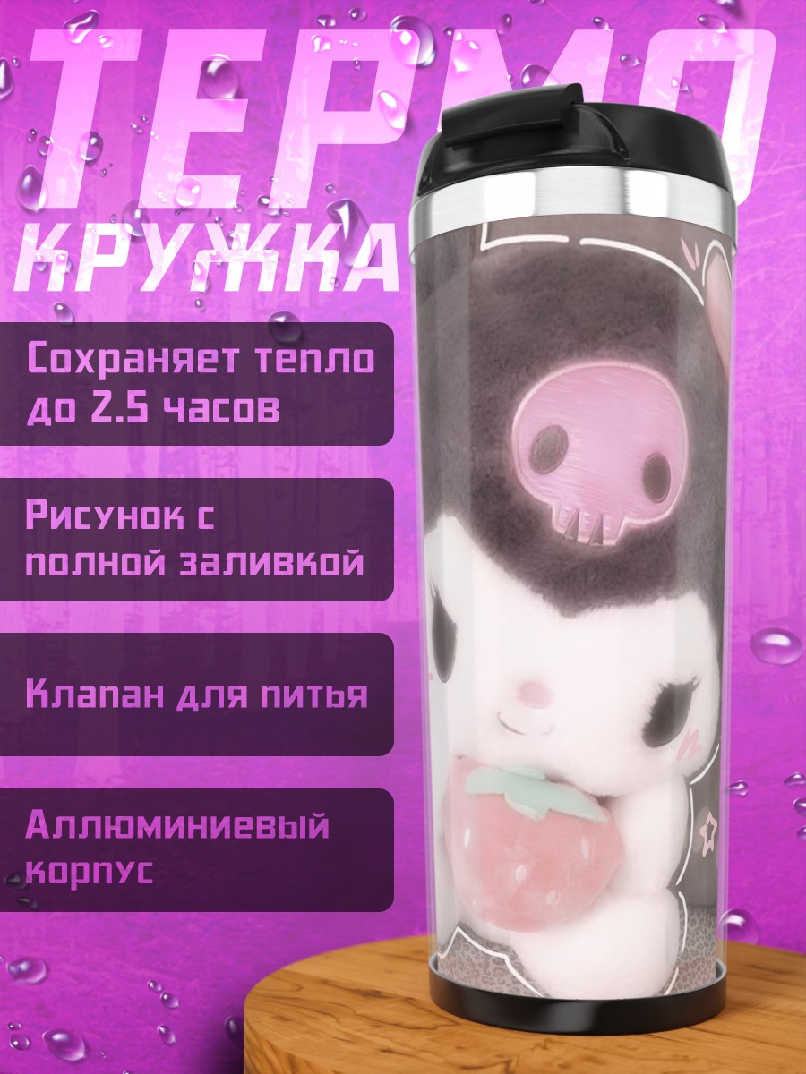 Термокружка Куроми с клубникой