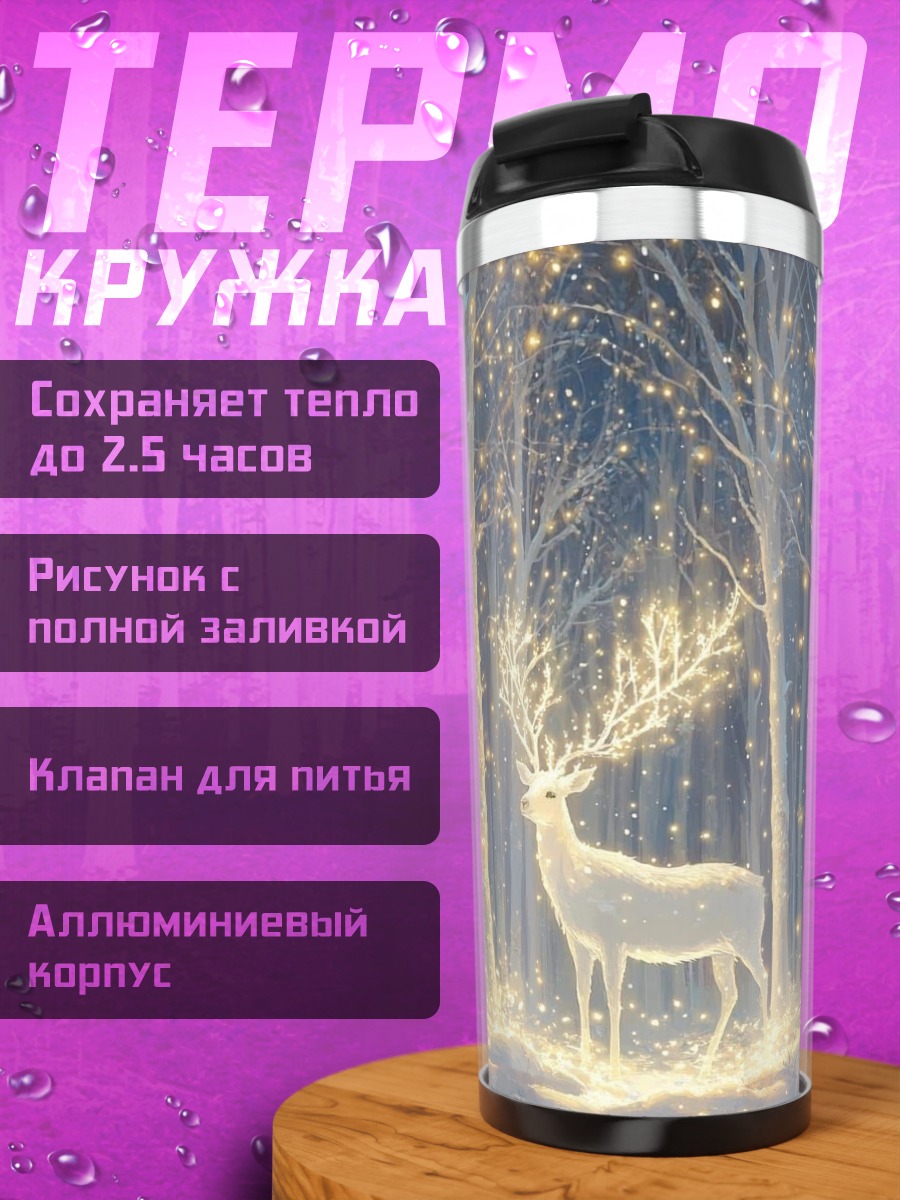 Термокружка Волшебный олень