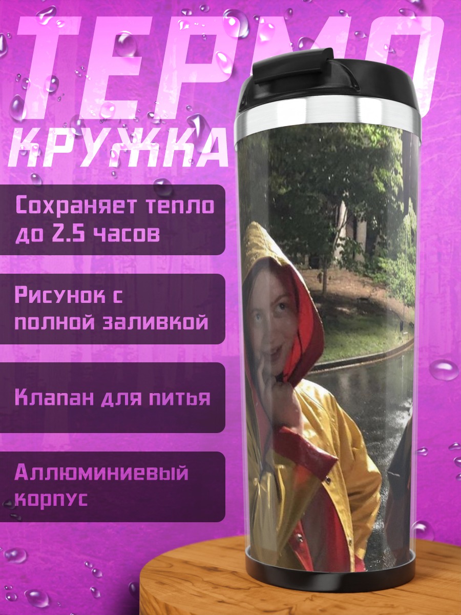 Термокружка Две девушки в дождевиках