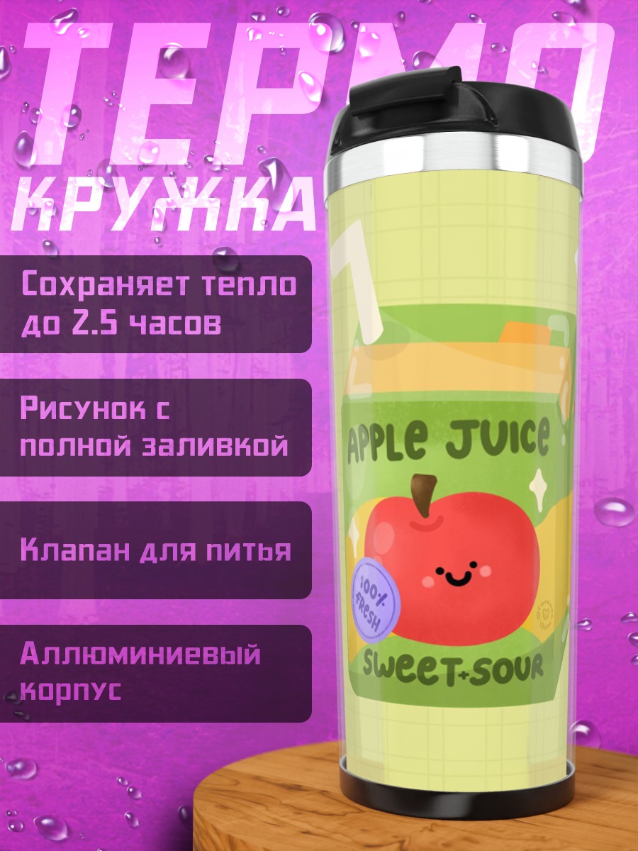 Термокружка Яблочный сок сладкий