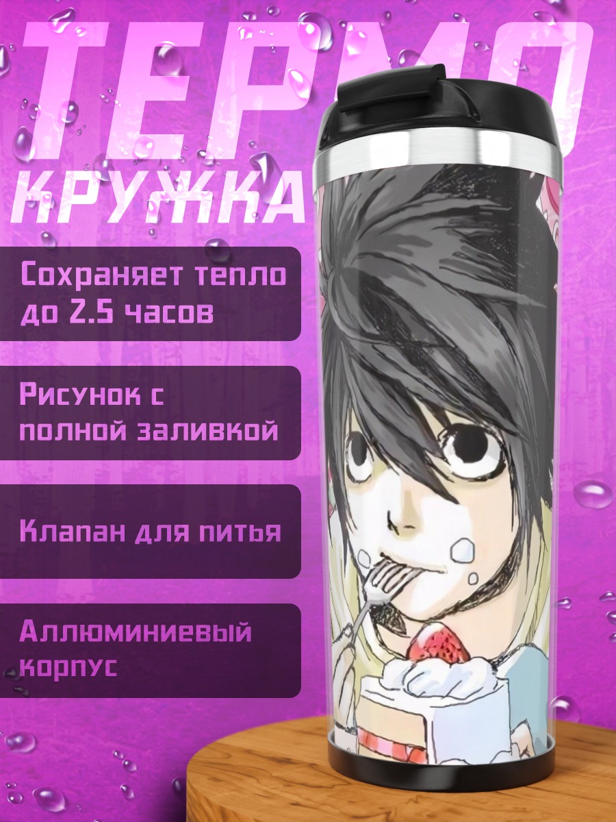 Термокружка Эл из Тетради Смерти