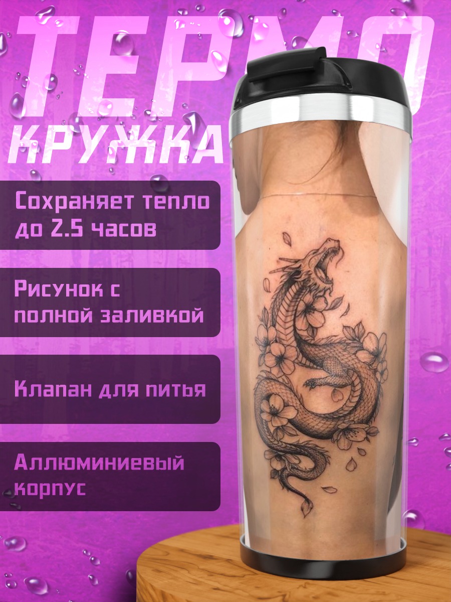 Термокружка Тату дракона на спине