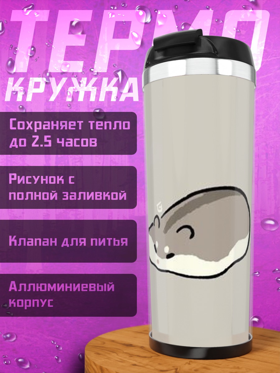 Термокружка Спящий хомяк