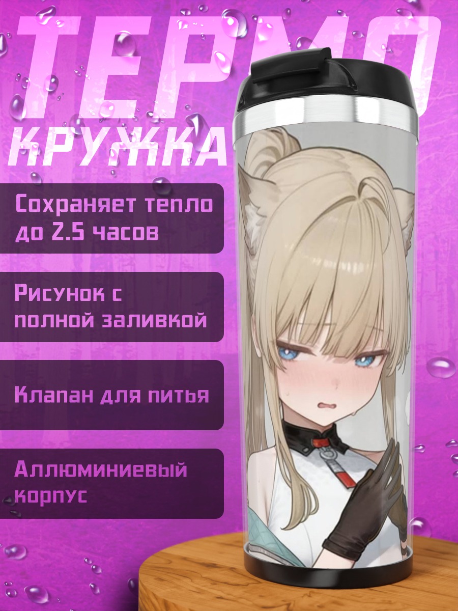 Термокружка Девушка с ушками
