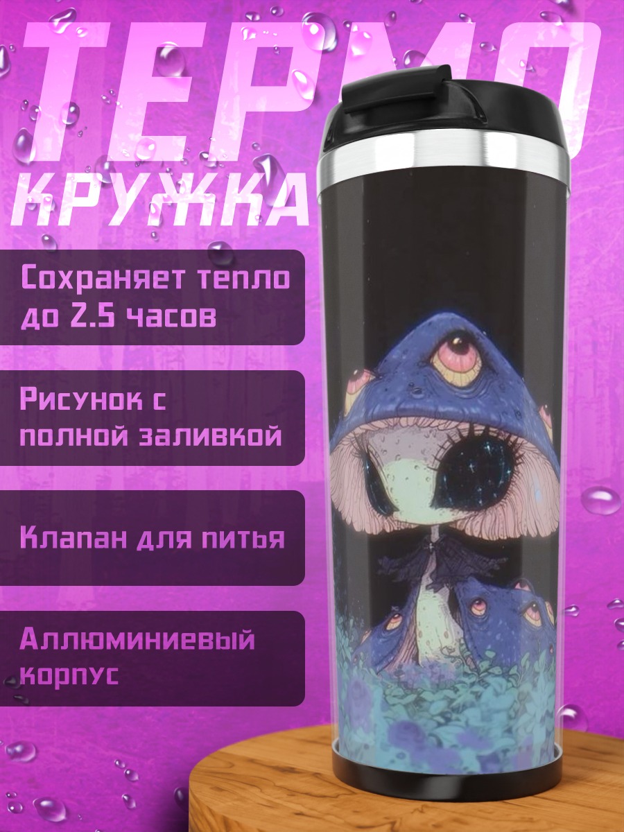 Термокружка Грибное существо
