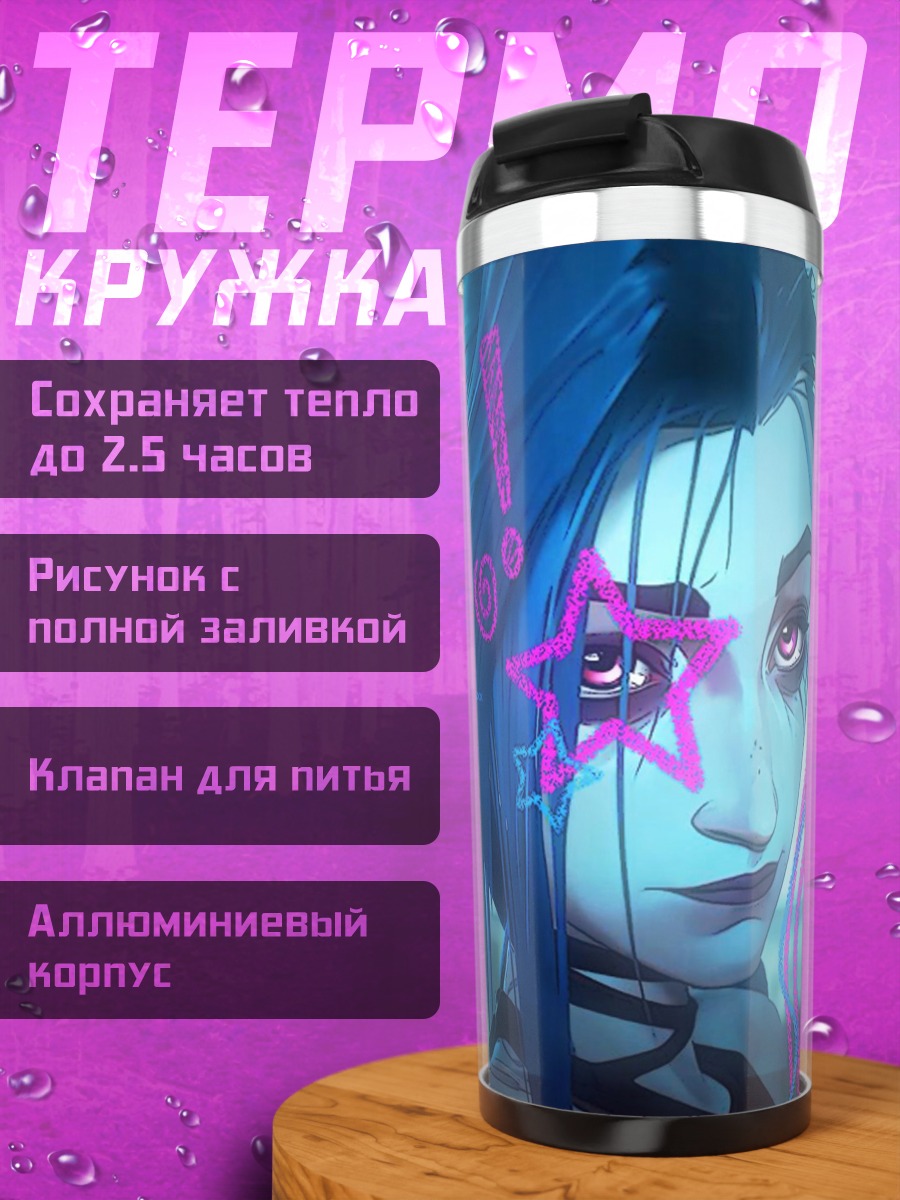 Термокружка Джинкс Аркейн