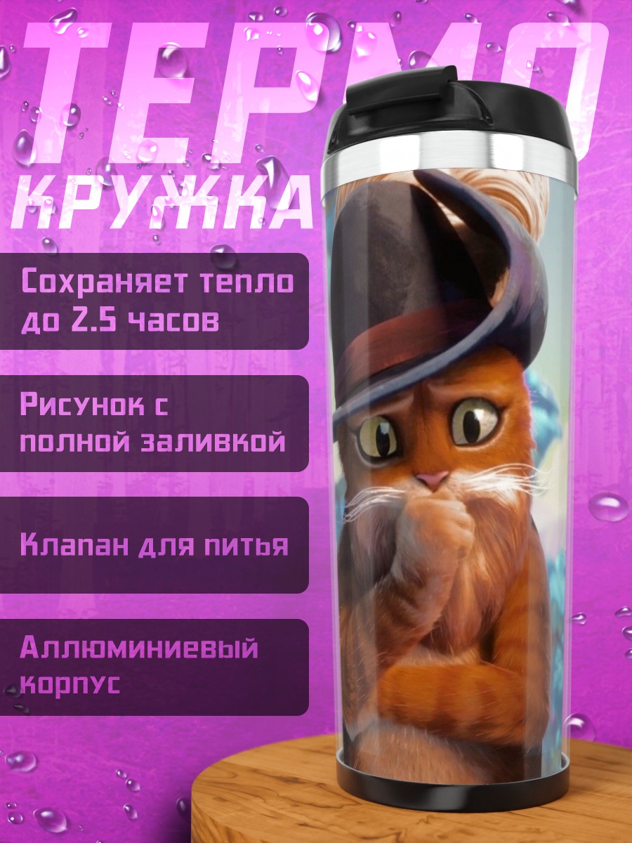 Термокружка Кот в сапогах и Кот