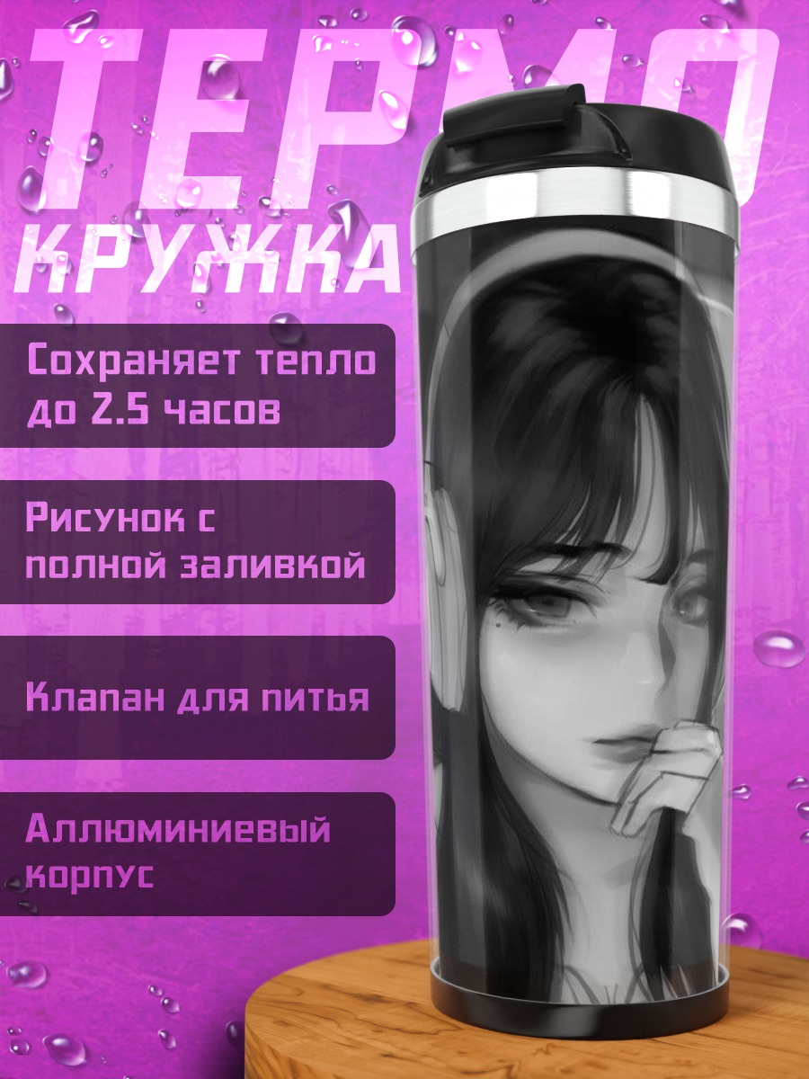 Термокружка Меланхоличная девушка в наушниках