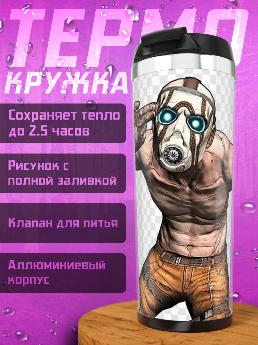 Термокружка Психопаты из Borderlands