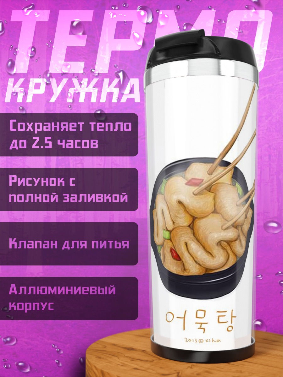 Термокружка Омуктан корейское блюдо