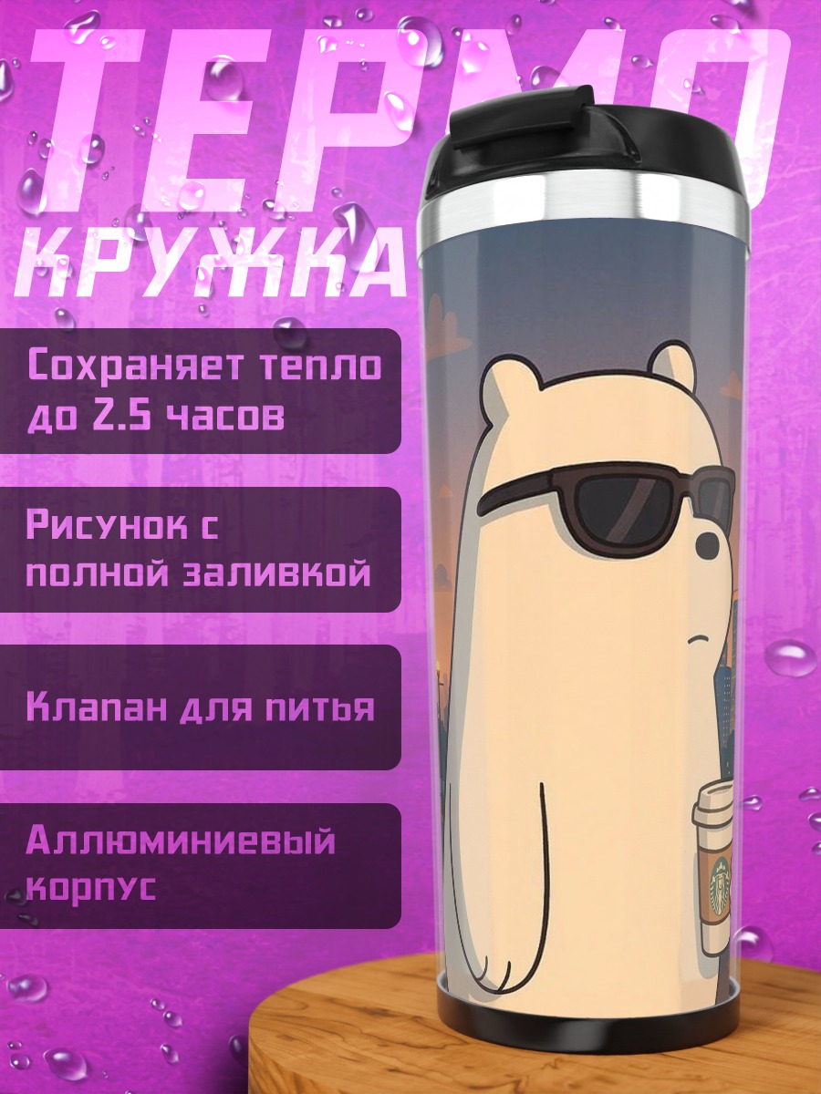 Термокружка Белый медведь с кофе