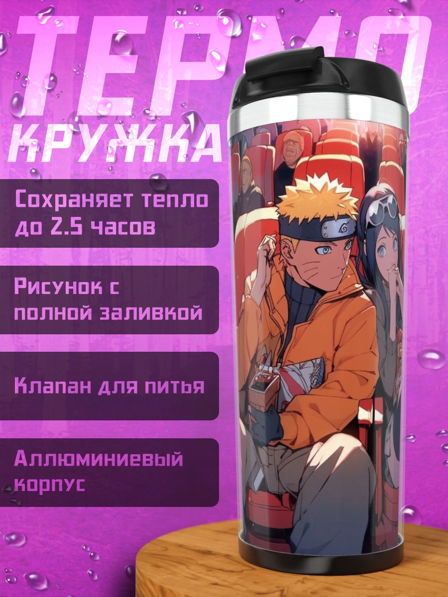 Термокружка Наруто и Хината в кино