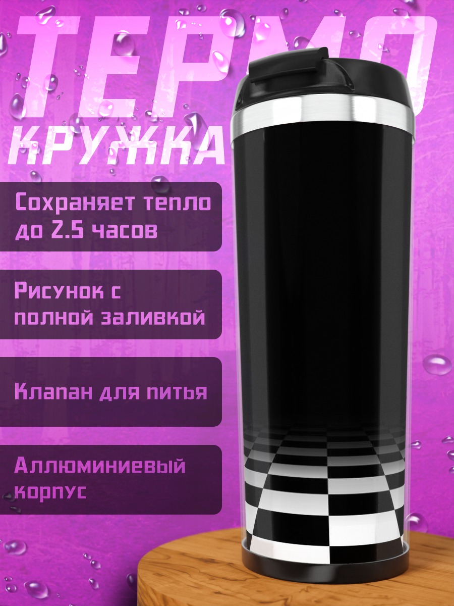 Термокружка Шахматная доска