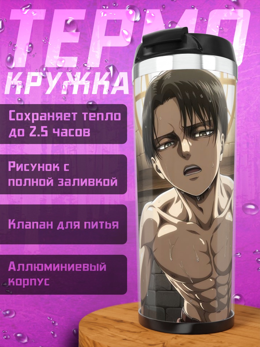 Термокружка Леви Аккерман