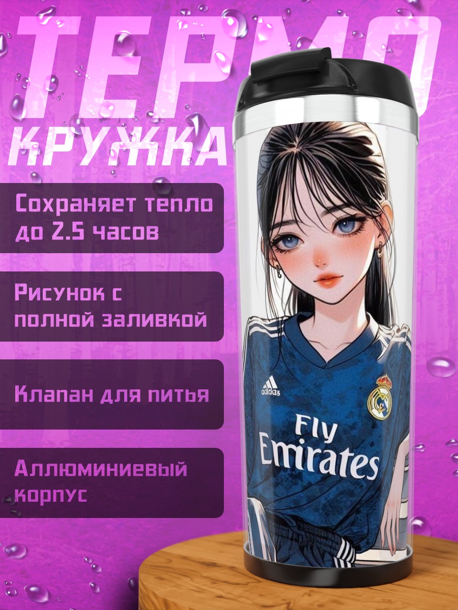 Термокружка Девушка в форме Реал Мадрид
