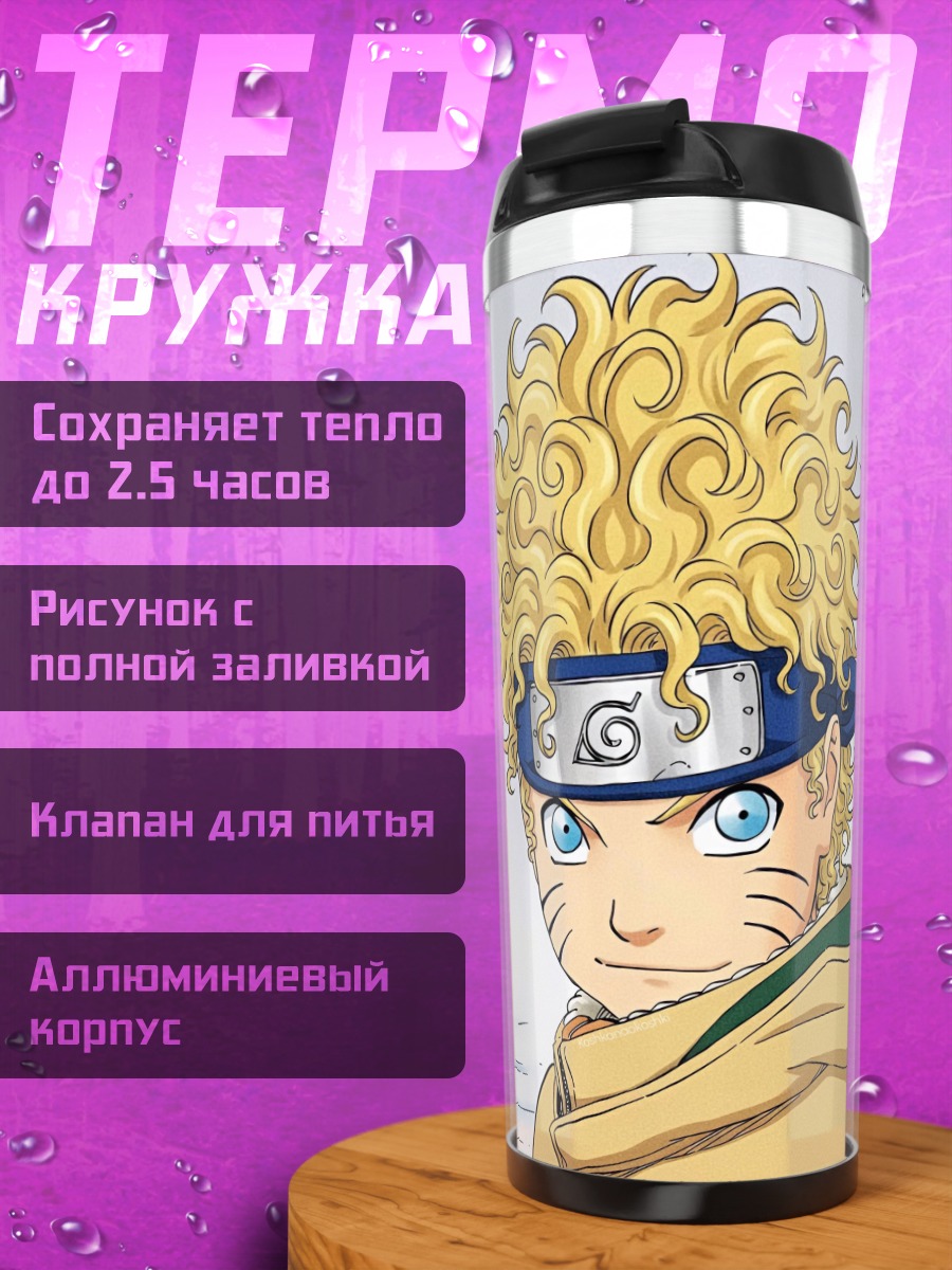 Термокружка Наруто Узумаки кудрявый
