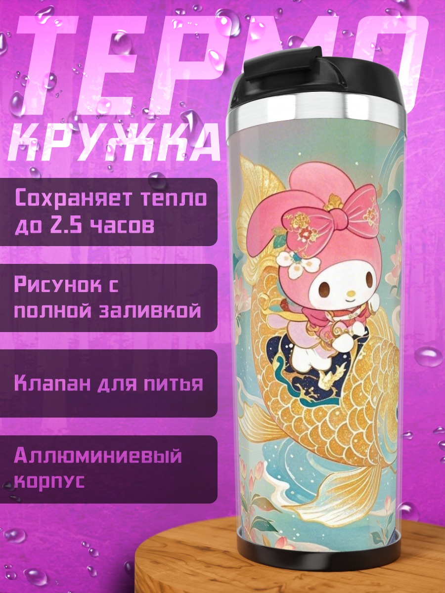 Термокружка Милашка Мэлоди на золотой рыбке