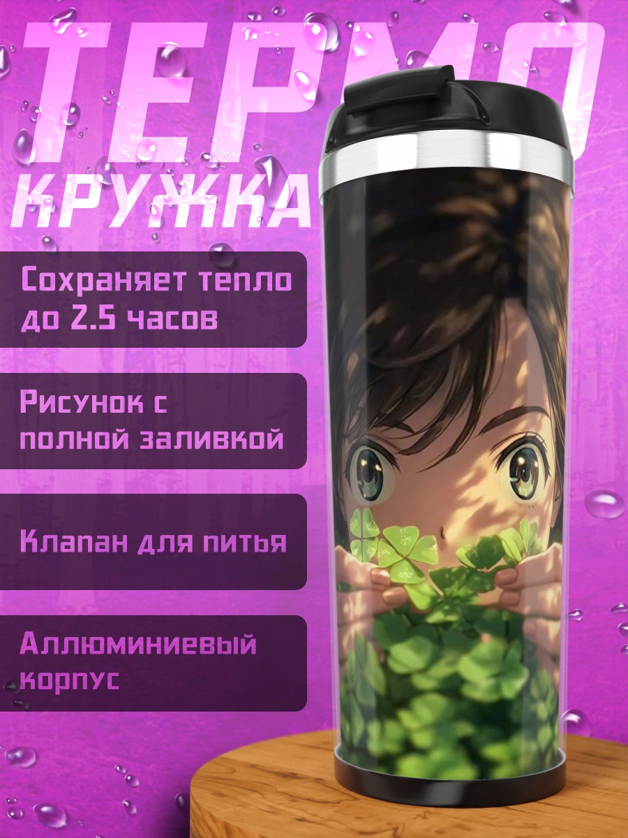 Термокружка Девушка в траве