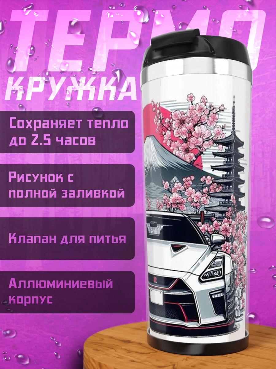 Термокружка Ниссан GT-R и сакура