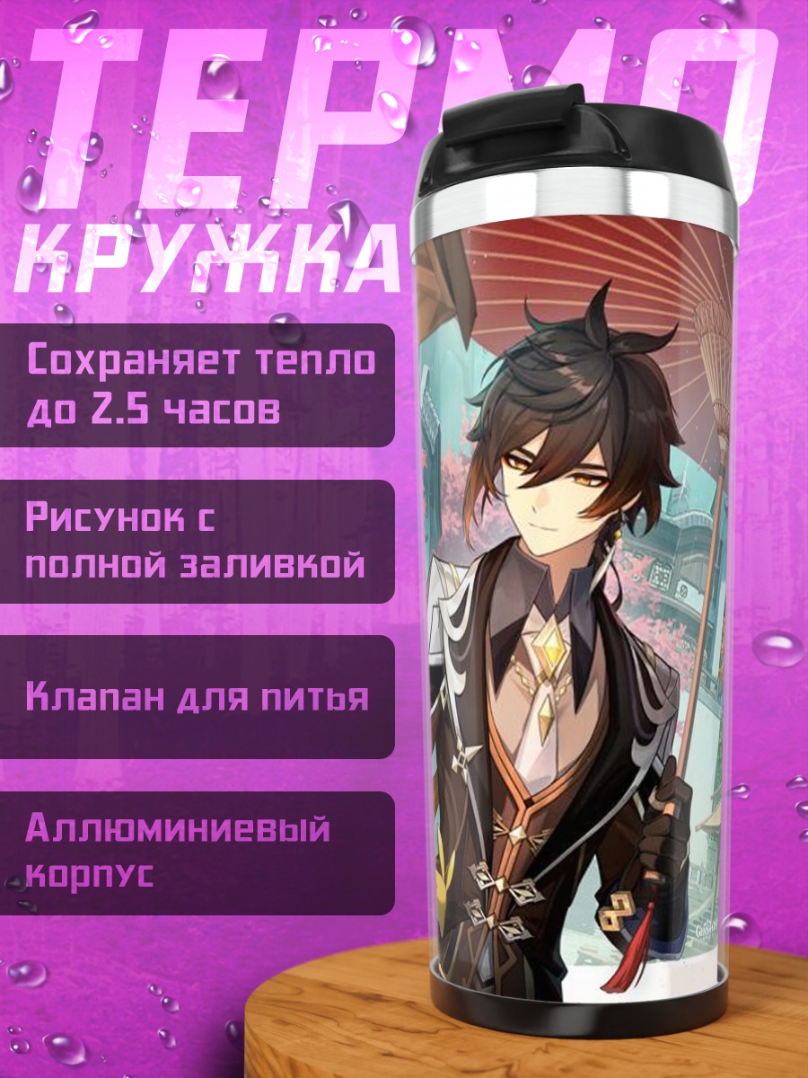 Термокружка Персонаж Чжун Ли