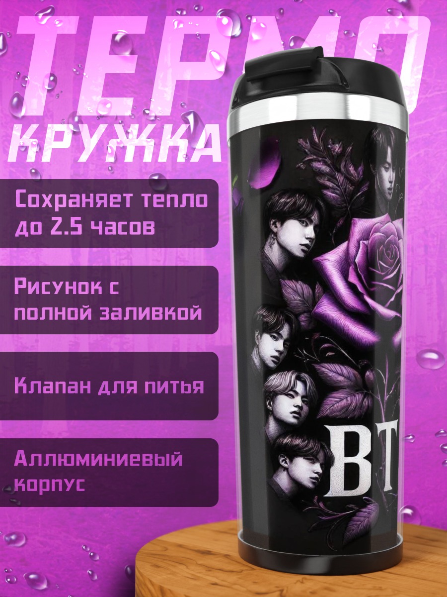 Термокружка BTS фиолетовая роза