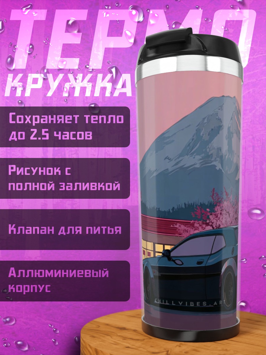 Термокружка Машина у горы Фудзи