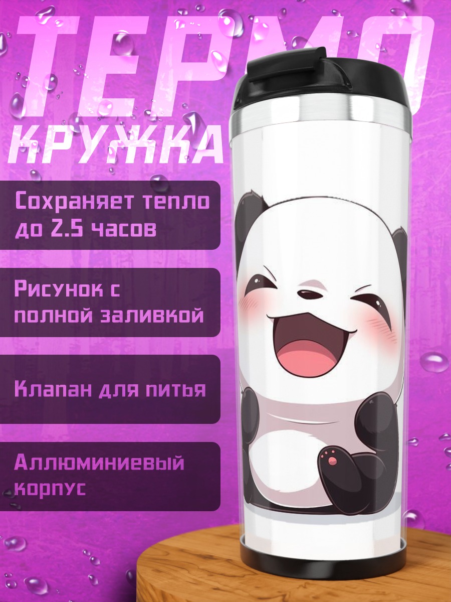 Термокружка Счастливая панда арт