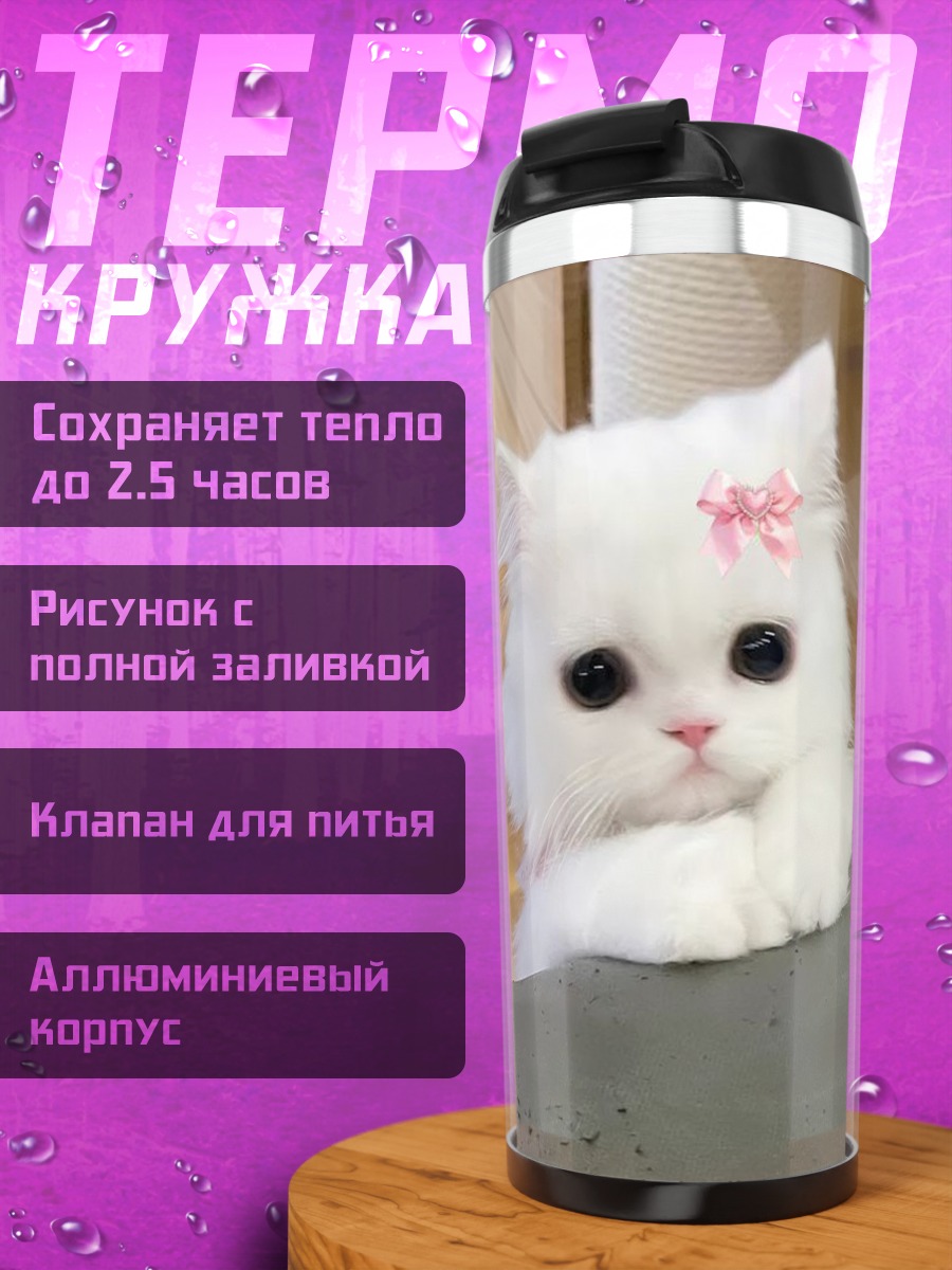 Термокружка Белый котенок с бантиком