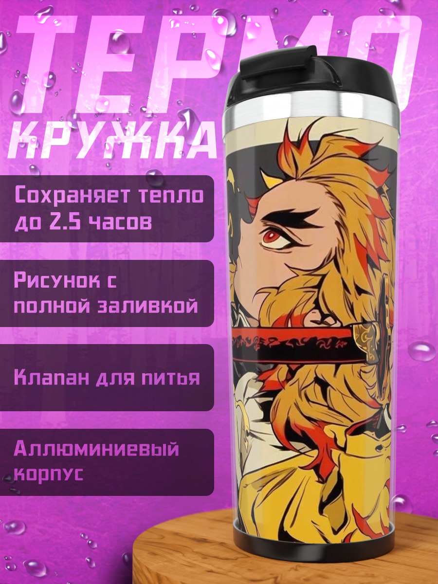 Термокружка Пламя Ренгоку