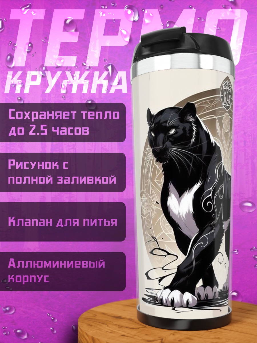 Термокружка Черная пантера с узорами