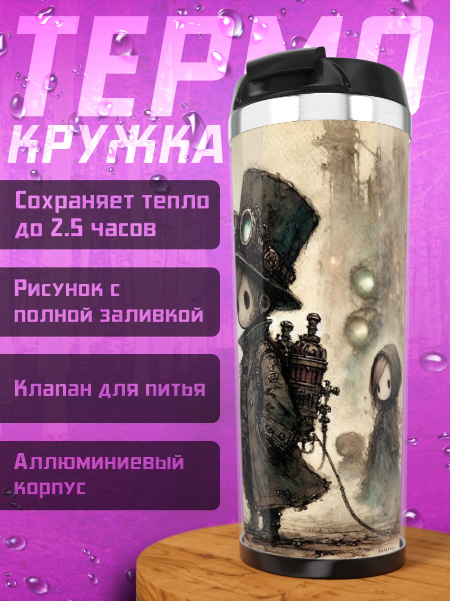 Термокружка Стимпанк персонажи