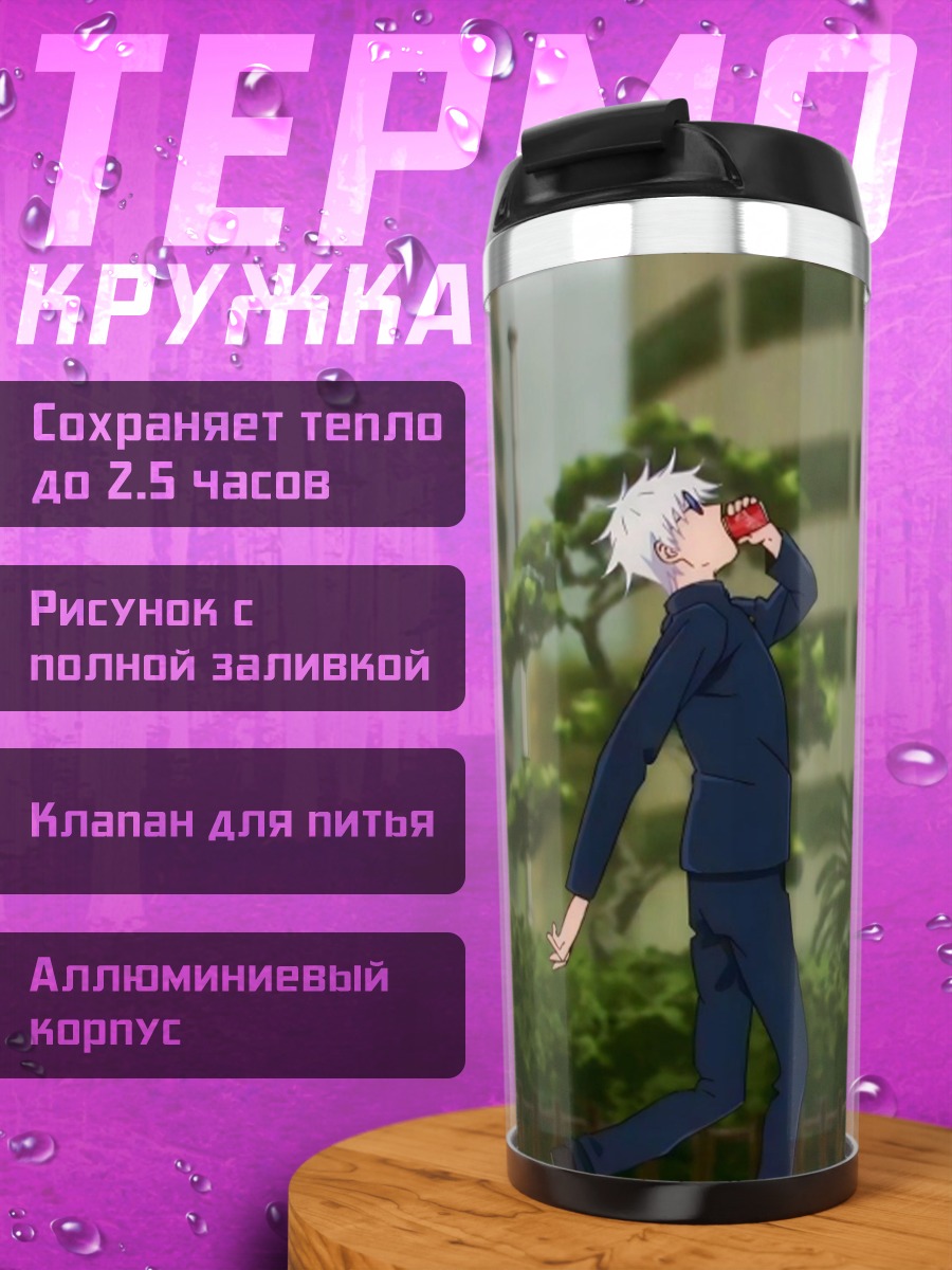 Термокружка Сатору Годжо и Сугуру Гето