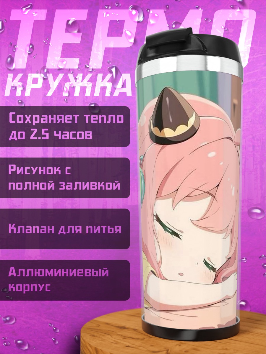 Термокружка Спящая Аня Форджер