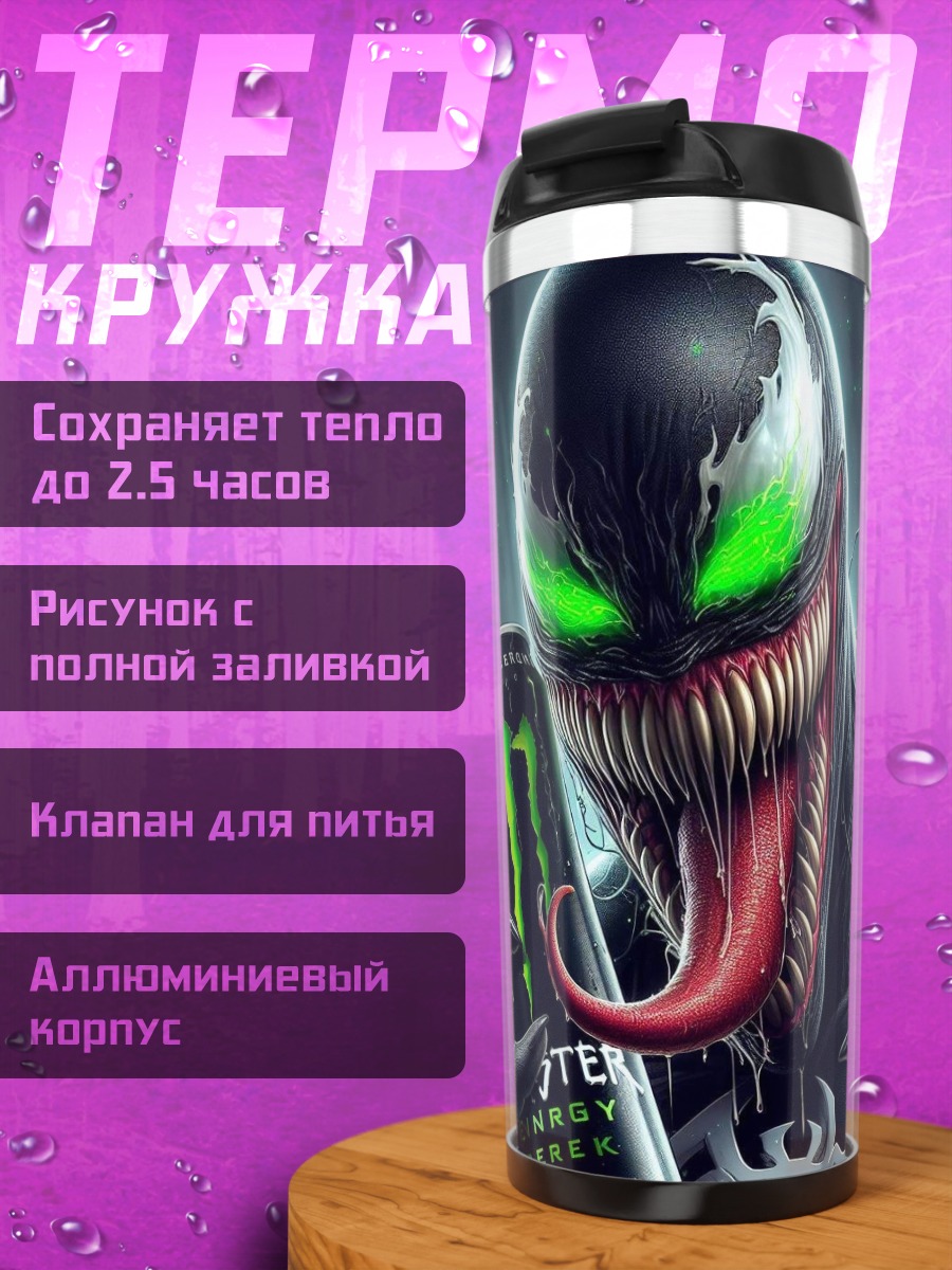 Термокружка Веном и монстр