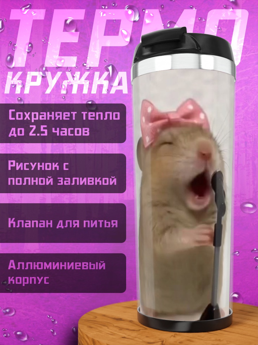 Термокружка Поющий хомяк