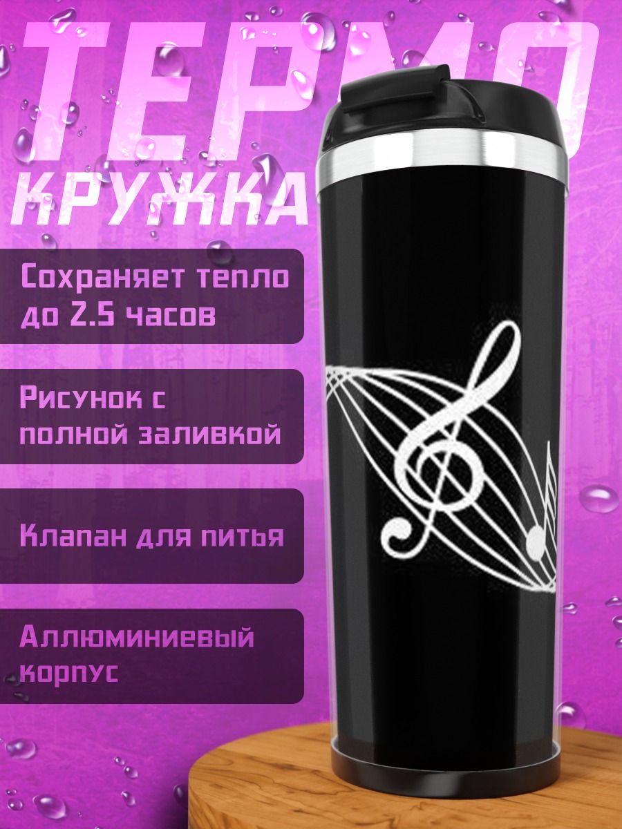 Термокружка Музыкальные ноты