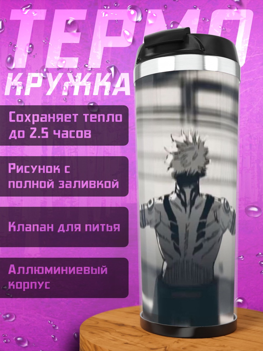 Термокружка Сукуна в движении