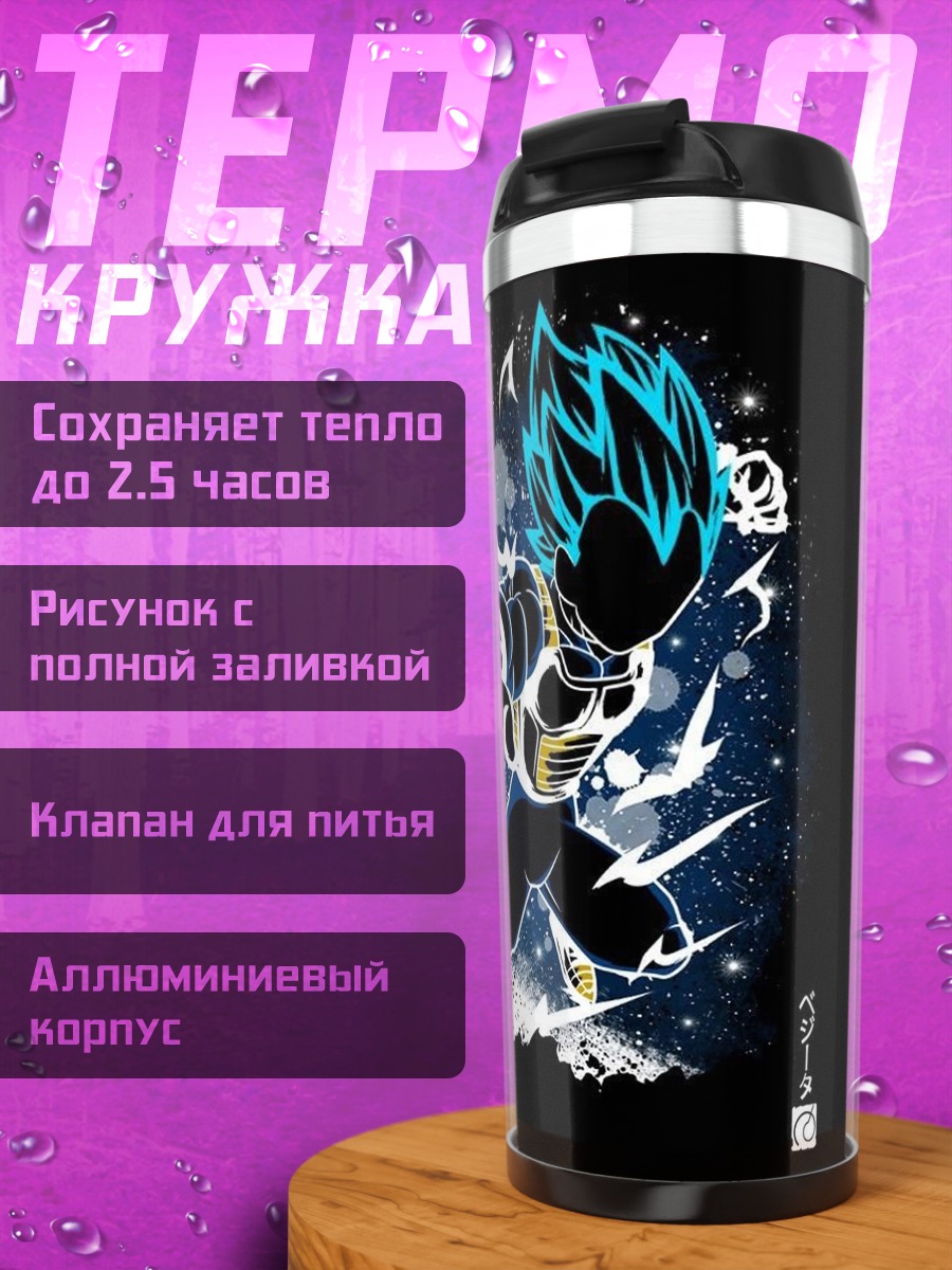 Термокружка Веджета Супер Сайян