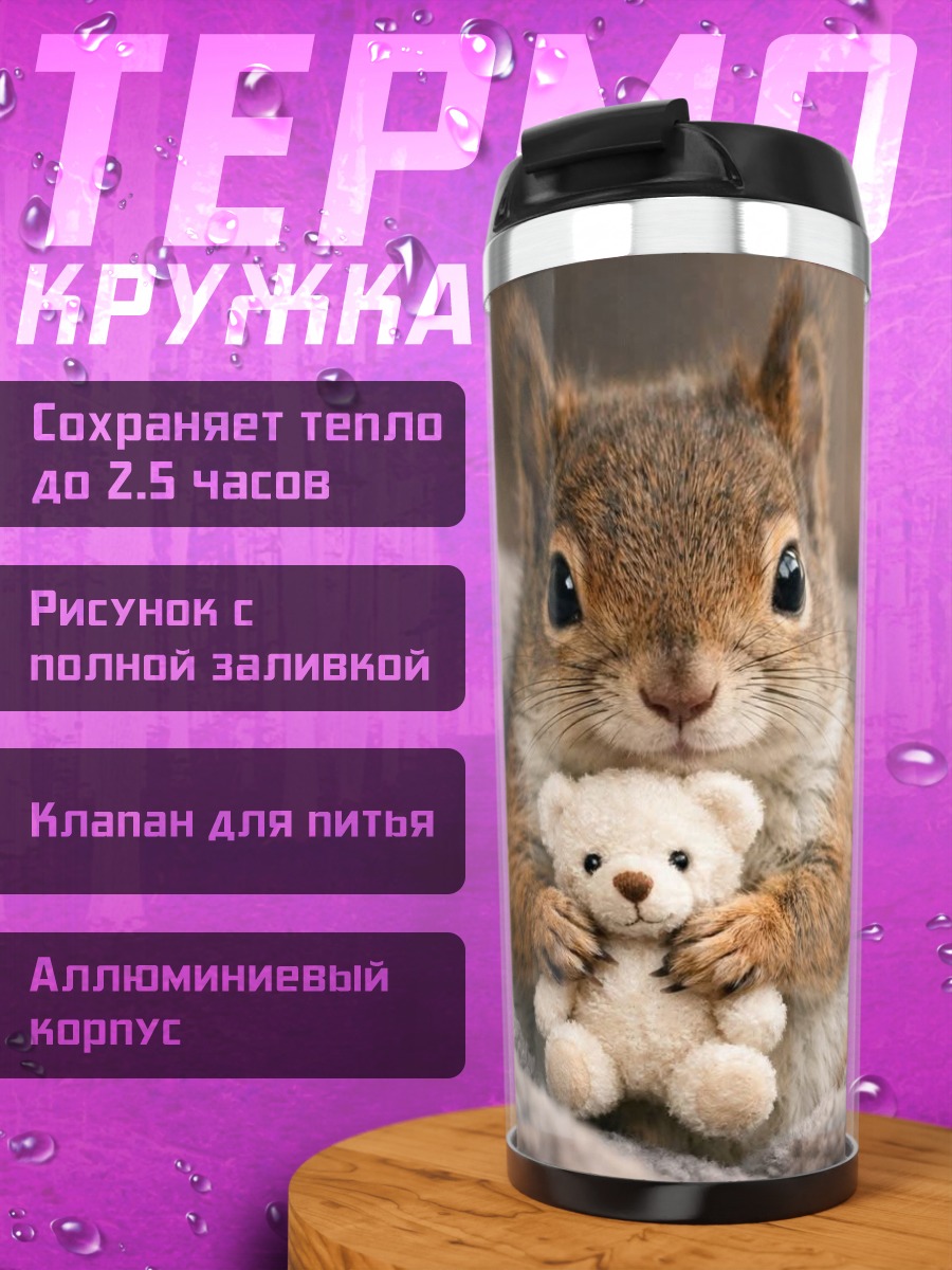 Термокружка Белка с мишкой