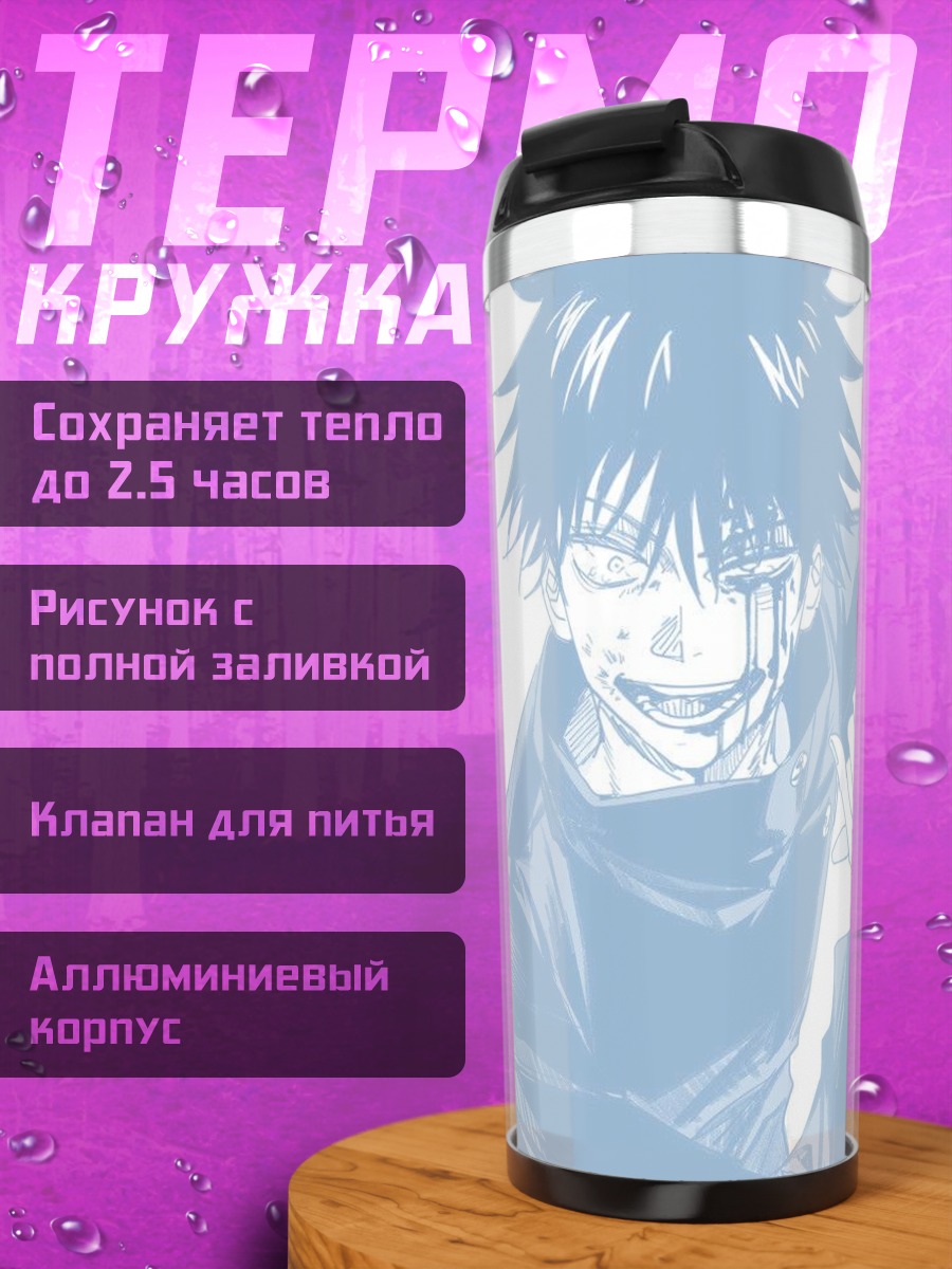 Термокружка Мэгуми Фушигуро дьявольский